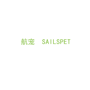 第9类，电子电器商标转让：航宠  SAILSPET 